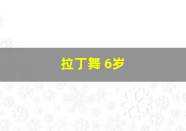 拉丁舞 6岁